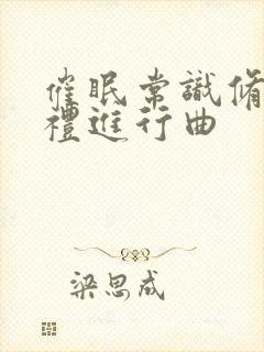 催眠常识修改婚礼进行曲封面
