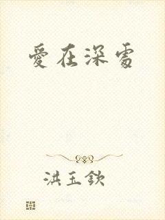 爱在深处
