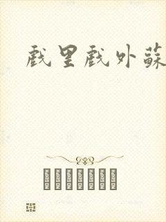 戏里戏外苏玛丽