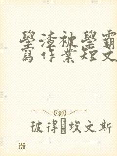 学渣被学霸压着写作业短文封面