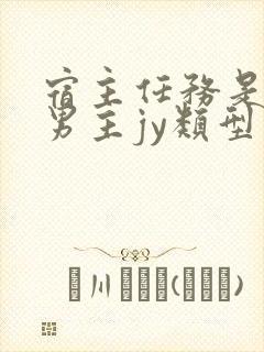 宿主任务是收集男主jy类型小说