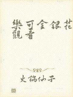 乐可金银花漫画观看