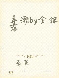 弄潮by金银花露