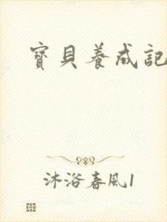 宝贝养成记h