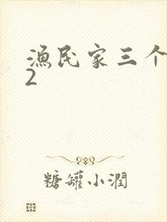 渔民家三个姑娘2封面
