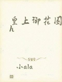 皇上御花园hlh