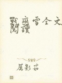 战恋雪全文免费阅读封面