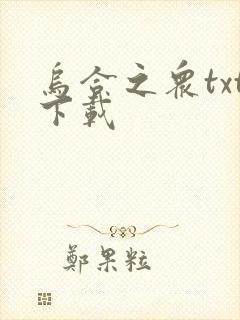 乌合之众txt下载