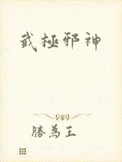 武极邪神