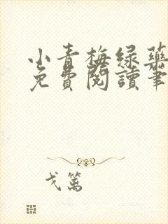 小青梅绿药全文免费阅读笔趣阁