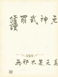 修罗武神免费阅读
