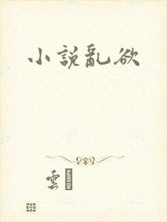 小说乱欲