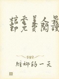 棺香美人最新章节免费阅读全文