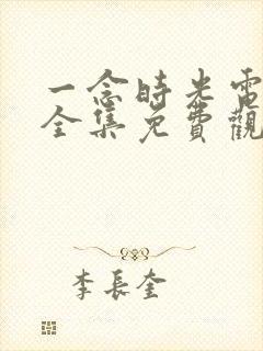 一念时光电视剧全集免费观看