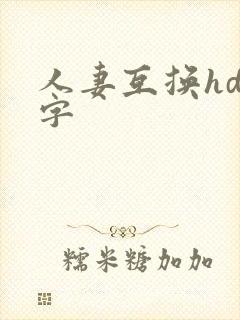 人妻互换hd中字封面