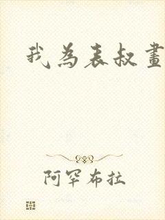 我为表叔画新妆