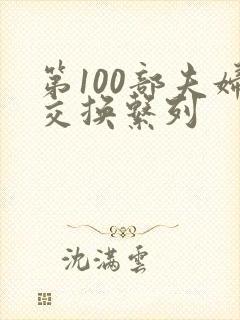 第100部夫妇交换系列