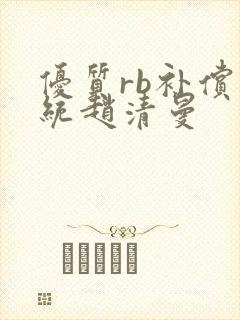 优质rb补偿系统赵清曼