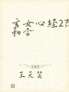 玄女心经2阴阳和合
