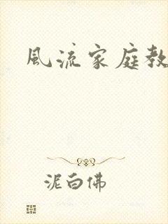风流家庭教师