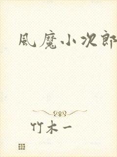 风魔小次郎封面