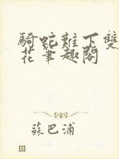 骑蛇难下双金银花笔趣阁封面