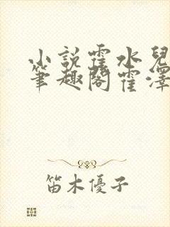 小说霍水儿霍泽笔趣阁霍泽浮生云