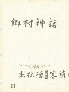乡村神话
