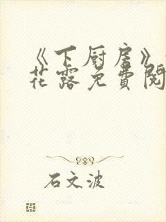 《下厨房》金银花露免费阅读封面