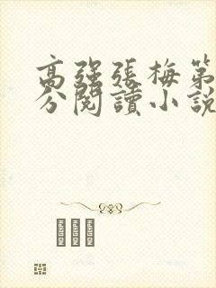高强张梅第1部分阅读小说