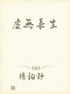 虚无长生封面