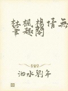 杜枫杨倩无弹窗笔趣阁封面