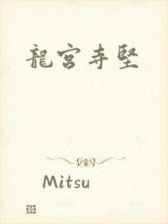龙宫寺坚