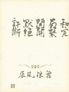许默开局和父母断绝关系完整版封面
