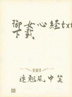 御女心经txt下载