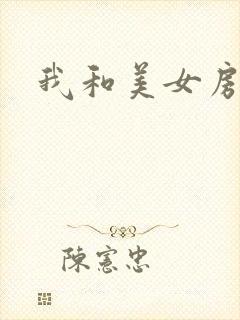 我和美女房东