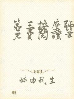 第三按摩师小说免费阅读笔趣阁