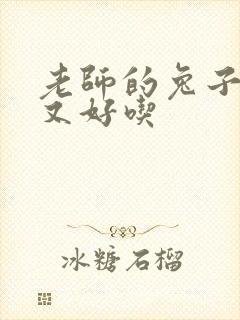 老师的兔子又大又好吃