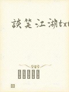 谈笑江湖txt