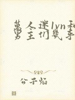 万人迷1vn和男主们几乎无区别封面