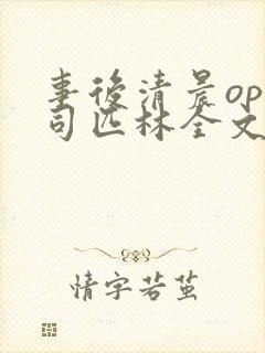 事后清晨op阿司匹林全文免费阅读