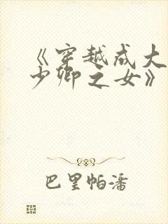 《穿越成大理寺少卿之女》