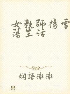 女教师杨雪的性荡生活
