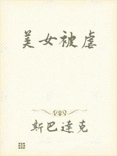 美女被虐