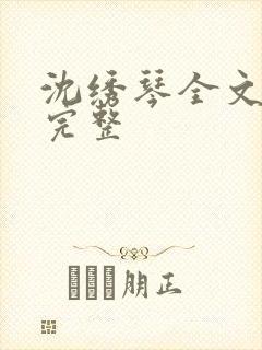 沈绣琴全文阅读完整