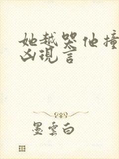 她越哭他撞得越凶现言封面