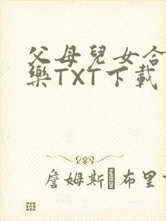 父母儿女合家欢乐TXT下载