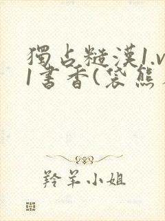 独占糙汉1.v1书香(袋熊布丁)小说封面