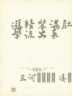 涨精装满肚子上学流出来
