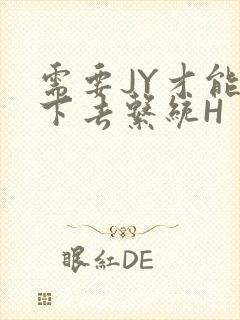 需要JY才能活下去系统H